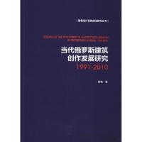 当代俄罗斯建筑创作发展研究 1991-2010 谢略 著 专业科技 文轩网