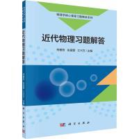 近代物理习题解答 柯善哲,张国营,江兴方 编 大中专 文轩网