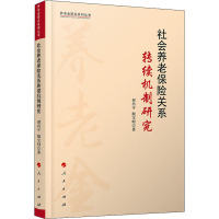 社会养老保险关系转续机制研究 刘昌平,殷宝明 著 经管、励志 文轩网