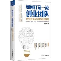 如何打造一流创业团队 创业者最实用的管理指南 倪云华 著 经管、励志 文轩网