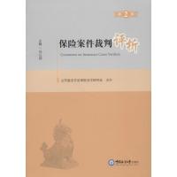 保险案件裁判评析 第2辑 任以顺 著 任以顺 编 经管、励志 文轩网