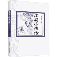 江湖小侠传 平江不肖生 著 文学 文轩网