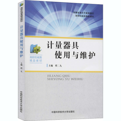 计量器具使用与维护 程二九 编 大中专 文轩网