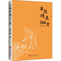 方超诗选500首 韩方超 著 文学 文轩网