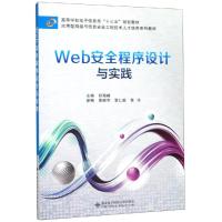 WEB安全程序设计与实践 编者:孙海峰 著 专业科技 文轩网