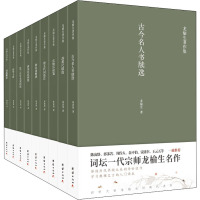 龙榆生著作精选集(全9册) 龙榆生 著 文学 文轩网