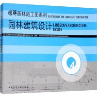 园林建筑设计 深圳市北林苑景观及建筑规划设计院 著 专业科技 文轩网