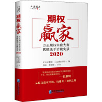 期权赢家 方正期权实盘大赛优胜选手访谈实录 2020 老徐话期权,三友诚品图书 编 经管、励志 文轩网