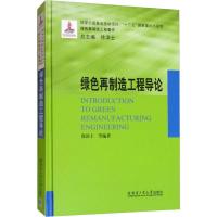 绿色再制造工程导论 徐滨士 等 著 生活 文轩网