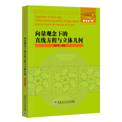 向量观念下的直线方程与立体几何/全国优秀数学教师专著系列 赵生初 著 文教 文轩网