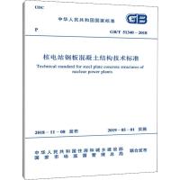 核电站钢板混凝土结构技术标准 GB/T 51340-2018 中国核工业建设集团有限公司 著 专业科技 文轩网