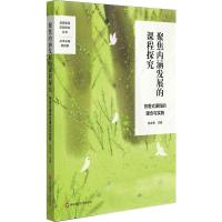 聚焦内涵发展的课程探究 芳香式课程的理念与实施 陈志东 编 文教 文轩网