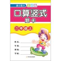 口算竖式题卡 2年级上 周梦 著 文教 文轩网