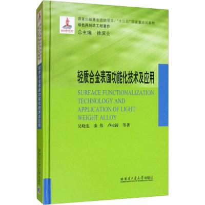 轻质合金表面功能化技术及应用 吴晓宏 等 著 专业科技 文轩网