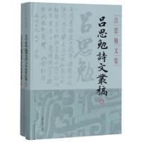 吕思勉诗文丛稿(全2册) 吕思勉 著 社科 文轩网