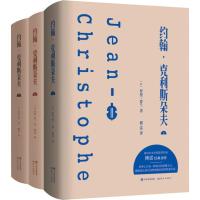 约翰·克利斯朵夫(3册) (法)罗曼·罗兰(Romain Rolland) 著 傅雷 译 文学 文轩网