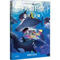 神奇图书馆 海洋X计划 2 虎鲸大反击 凯叔 著 少儿 文轩网