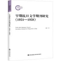 早期抗日文学期刊研究(1931-1938) 韩晗 著 文学 文轩网