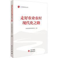 走好农业农村现代化之路 农业农村部农村经济研究中心 编 经管、励志 文轩网