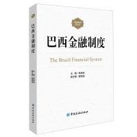 巴西金融制度 杨承亮 主编 著 经管、励志 文轩网