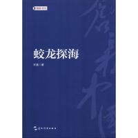 蛟龙探海 许晨 著 文学 文轩网