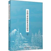 冷战与华语语系文学研究 金进 著 文学 文轩网
