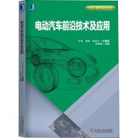 电动汽车前沿技术及应用 文浩 等 著 韩维建 编 专业科技 文轩网