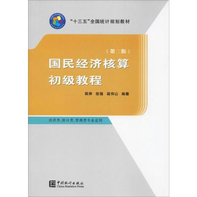 国民经济核算初级教程(第2版) 蒋萍,徐强,杨仲山 著 经管、励志 文轩网