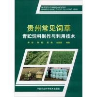 贵州常见饲草青贮饲料制作与利用技术 郝俊 等 著 专业科技 文轩网