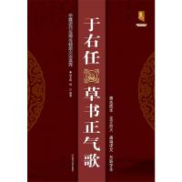 于右任草书正气歌/中国历代名碑名帖放大本系列 班志明、班正 著 艺术 文轩网