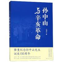 孙中山与辛亥革命 沈渭滨 著 社科 文轩网