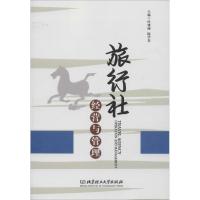 旅行社经营与管理 主编叶娅丽, 陈学春 著 叶娅丽,陈学春 编 经管、励志 文轩网