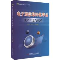 电子及信息用化学品生产工艺与技术 韩长日,宋小平 编 专业科技 文轩网