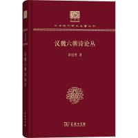 汉魏六朝诗论丛 余冠英 著 文学 文轩网