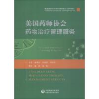 美国药师协会药物治疗管理服务 曾英彤,伍俊妍,郑志华 主编 生活 文轩网