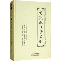 刘民叔传世名著 刘民叔 著 生活 文轩网