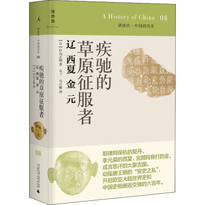 疾驰的草原征服者 辽 西夏 金 元 (日)杉山正明 著 乌兰,乌日娜 译 社科 文轩网