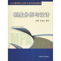 制度分析与设计 王成礼、骆云 著 王成礼,骆云 编 大中专 文轩网