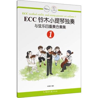 ECC铃木小提琴独奏与弦乐四重奏合奏集 1 申明鹤 著 申明鹤 编 艺术 文轩网