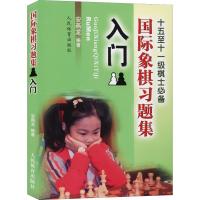国际象棋习题集 入门 安燕龙 著 文教 文轩网