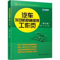 汽车发动机机械维修工作页(第3版) 刘建平,段群 编 大中专 文轩网