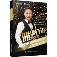 新生教育 独课教育 雅思口语新生派 王忆竟 著 文教 文轩网