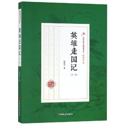 英雄走国记/(第2部)/民国武侠小说典藏文库(赵焕亭卷) 赵焕亭 著 文学 文轩网