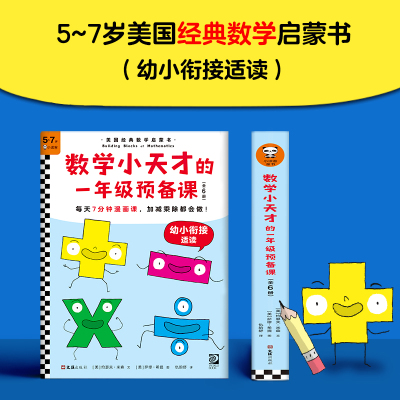 数学小天才的1年级预备课(全6册) (美)约瑟夫·米森 著 仇韵舒 译 (美)萨缪·希提 绘 少儿 文轩网