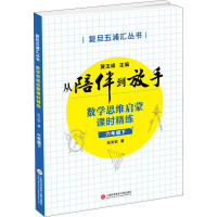 数学思维启蒙课时精练 6年级下 应文钦 著 黄玉峰 编 文教 文轩网