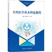 全科医学基本理论教程 路孝琴、杜娟 著 路孝琴,杜娟 编 生活 文轩网