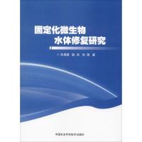 固定化微生物水体修复研究 朱昌雄 等 著 专业科技 文轩网