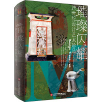 璀璨闪耀 跨世纪设计艺术珍品 XINAN STUDIO 编 艺术 文轩网