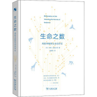 生命之数 用数学解释生命的存在 (英)伊恩·斯图尔特(Ian Stewart) 著 杨昔阳 译 文教 文轩网