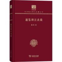 通鉴胡注表微 陈垣 著 社科 文轩网